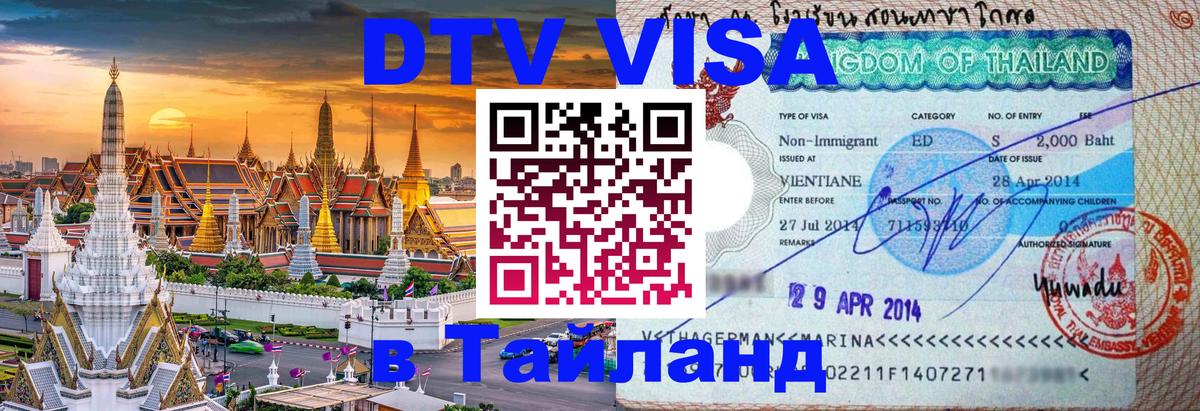 Долгосрочная виза DTV в Тайланд Нижний Новгород 