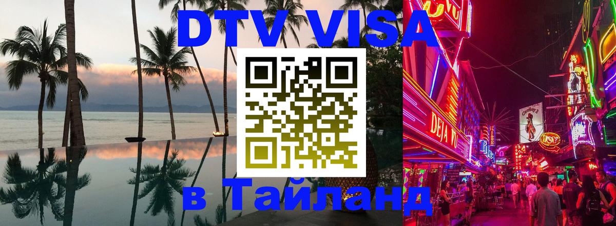Оформить DTV визу в Тайланд Нижний Новгород 